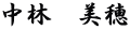 中林　美穂