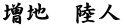 増地　陸人