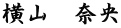 横山　奈央