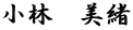 小林　美緒