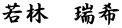 若林　瑞希