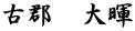 古郡　大暉