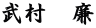 武村　廉