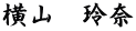 横山　玲奈
