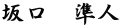 坂口　準人