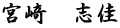 宮﨑　志佳