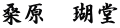 桑原　瑚堂