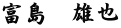 富島　雄也