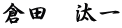 倉田　汰一