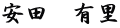 安田　有里