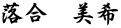 落合　美希