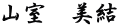 山室　美結