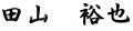 田山　裕也
