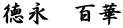 徳永　百華