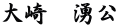 大崎　湧公