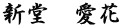 新堂　愛花