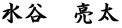 水谷　亮太
