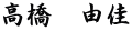 高橋　由佳
