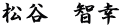 松谷　智幸