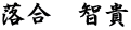 落合　智貴