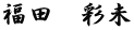 福田　彩未