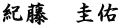 紀藤　圭佑