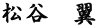 松谷　翼