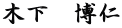 木下　博仁