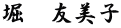 堀　友美子
