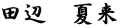 田辺　夏来
