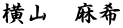 横山　麻希