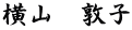 横山　敦子