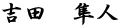 吉田　隼人
