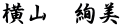 横山　絢美