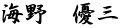 海野　優三