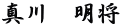 真川　明将