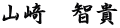 山﨑　智貴