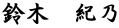 鈴木　紀乃