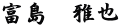 富島　雅也