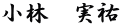 小林　実祐