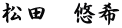 松田　悠希