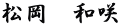 松岡　和咲