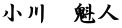 小川　魁人