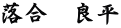 落合　良平