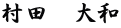 村田　大和