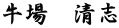 牛場　清志