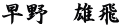 早野　雄飛