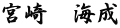 宮崎　海成
