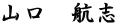 山口　航志