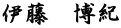 伊藤　博紀